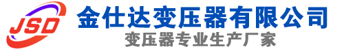 武功(SCB13)三相干式变压器,武功(SCB14)干式电力变压器,武功干式变压器厂家,武功金仕达变压器厂